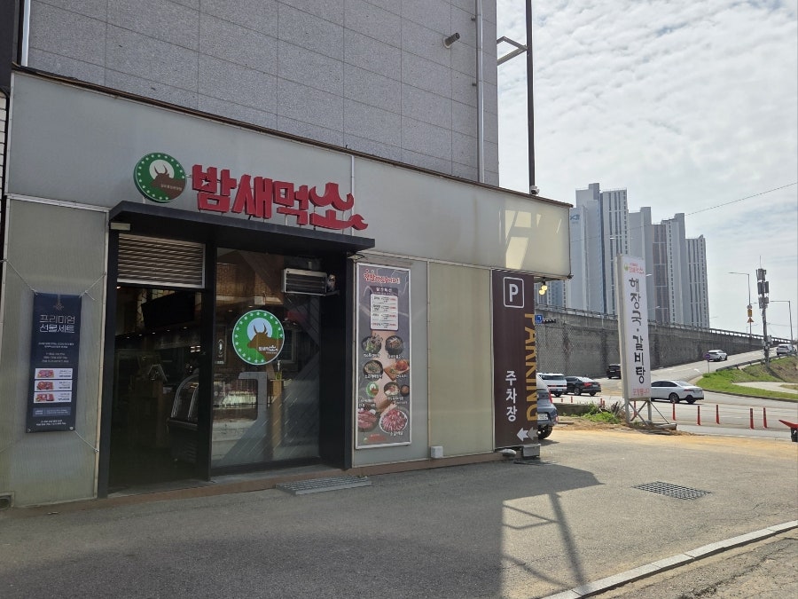 밤새먹소 걸포중앙공원점 사진 1