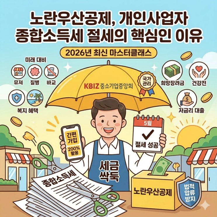  [2026년 종합소득세] 개인사업자 절세 필수품 '노란우산공제' 혜택부터 단점까지 총정리