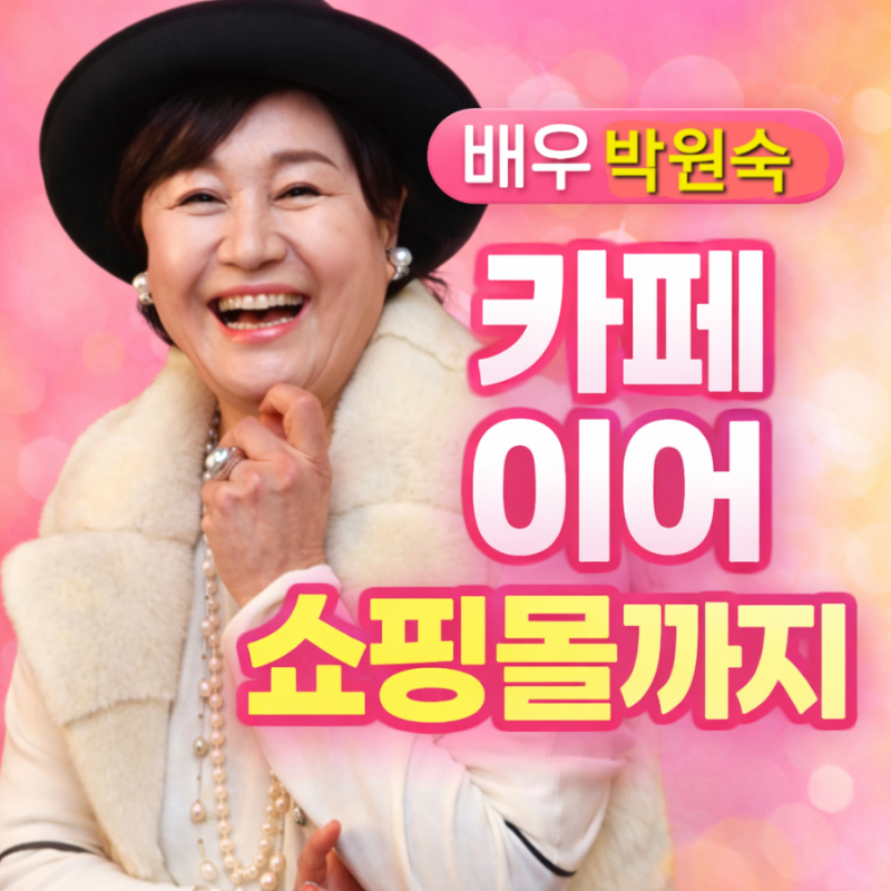 배우 박원숙, 카페 운영 대박에 이어 모자 쇼핑몰 사업 확장ㅣ팬들과 감동 재회