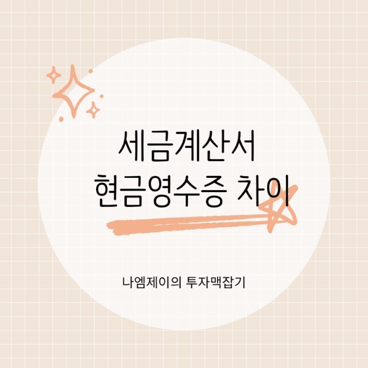  개인사업자라면 알아야 세금계산서 현금영수증 차이