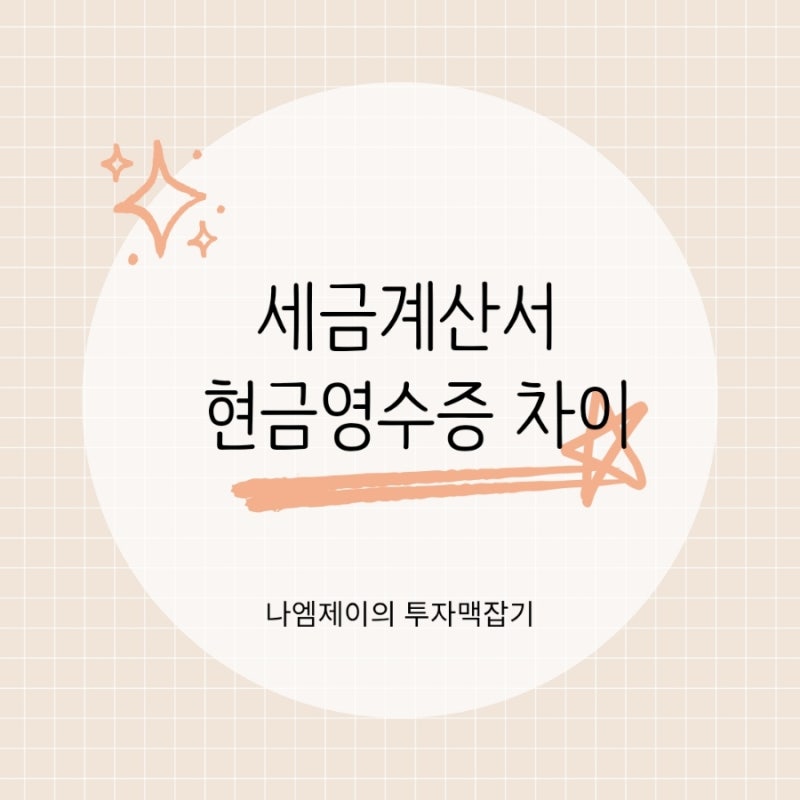 개인사업자라면 알아야 세금계산서 현금영수증 차이