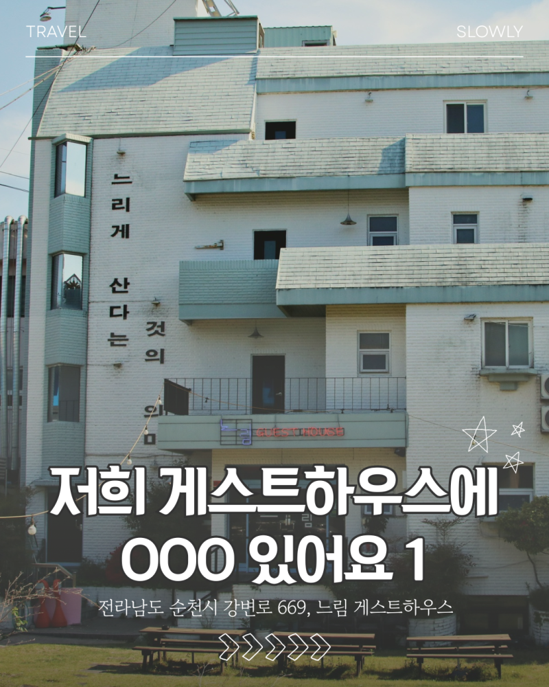 순천게스트하우스느림