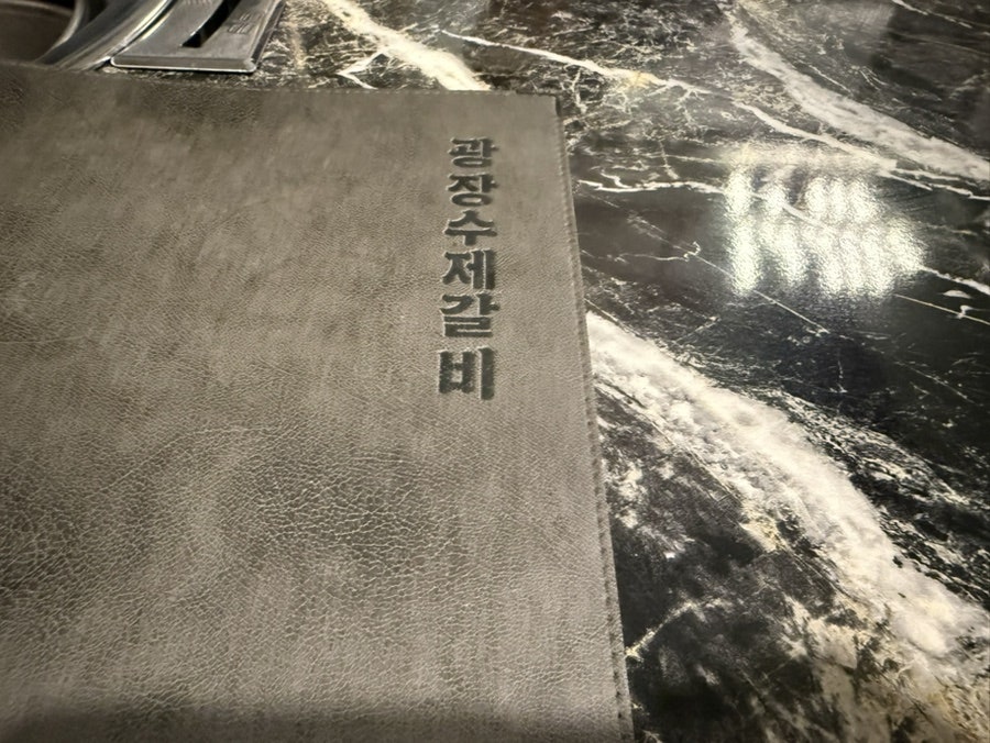 광장수제갈비 사진 2