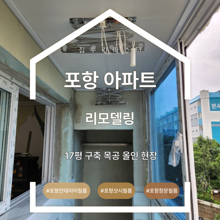  포항 흥해 아파트 리모델링 17평 구축 목공 올인 현장