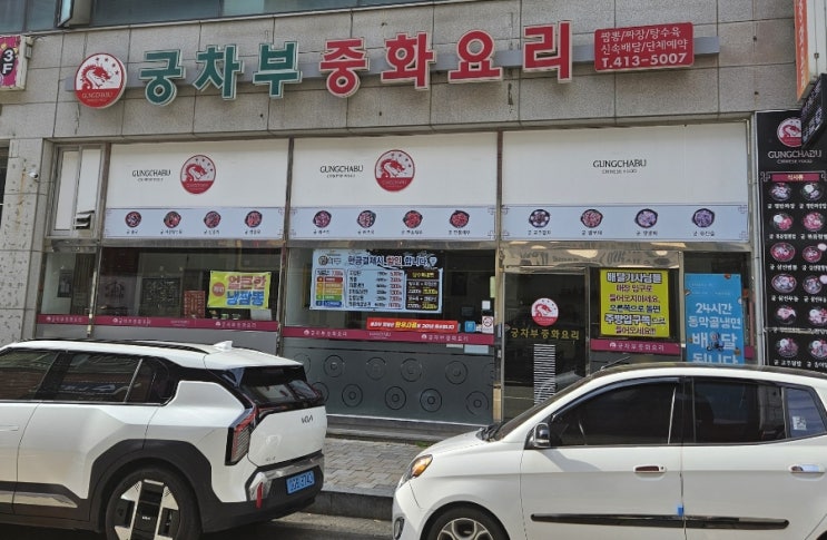  [내돈내산] 안산맛집 궁차부중화요리 방문후기!!