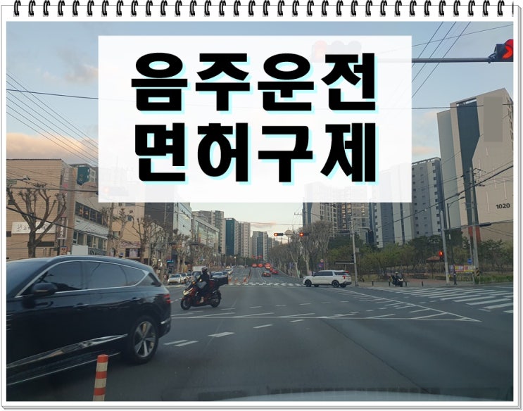 강릉 음주운전면허취소 구제 이의신청 행정심판