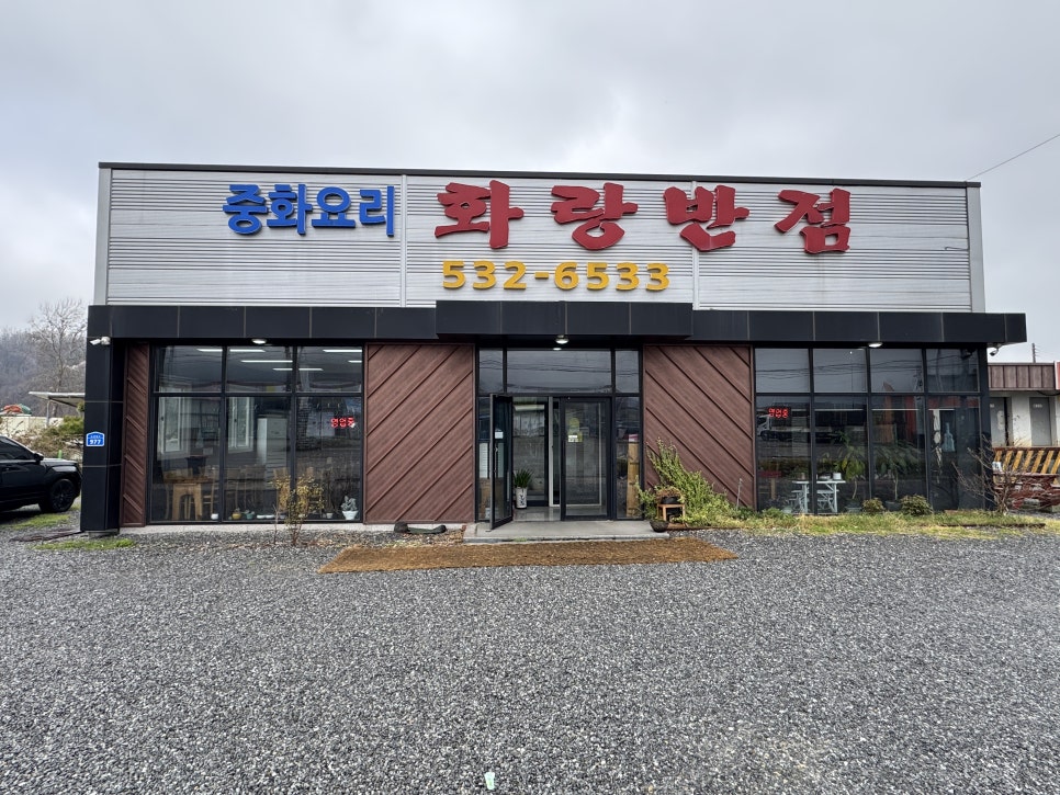 화랑반점 사진 1