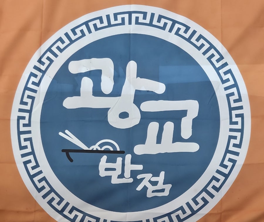 광교반점 본점 사진 2