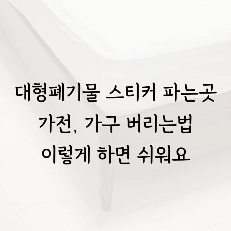 대형폐기물 스티커 가격 파는곳 대형쓰레기 버리는법 총정리