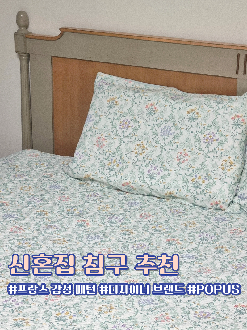 신혼 침구세트 프랑스 디자이너 브랜드 POPUS 양모 스프레드 베개커버 실사용 후기