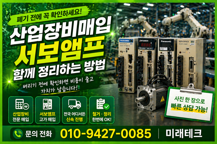 산업장비매입, 서보앰프까지 함께 정리하는법