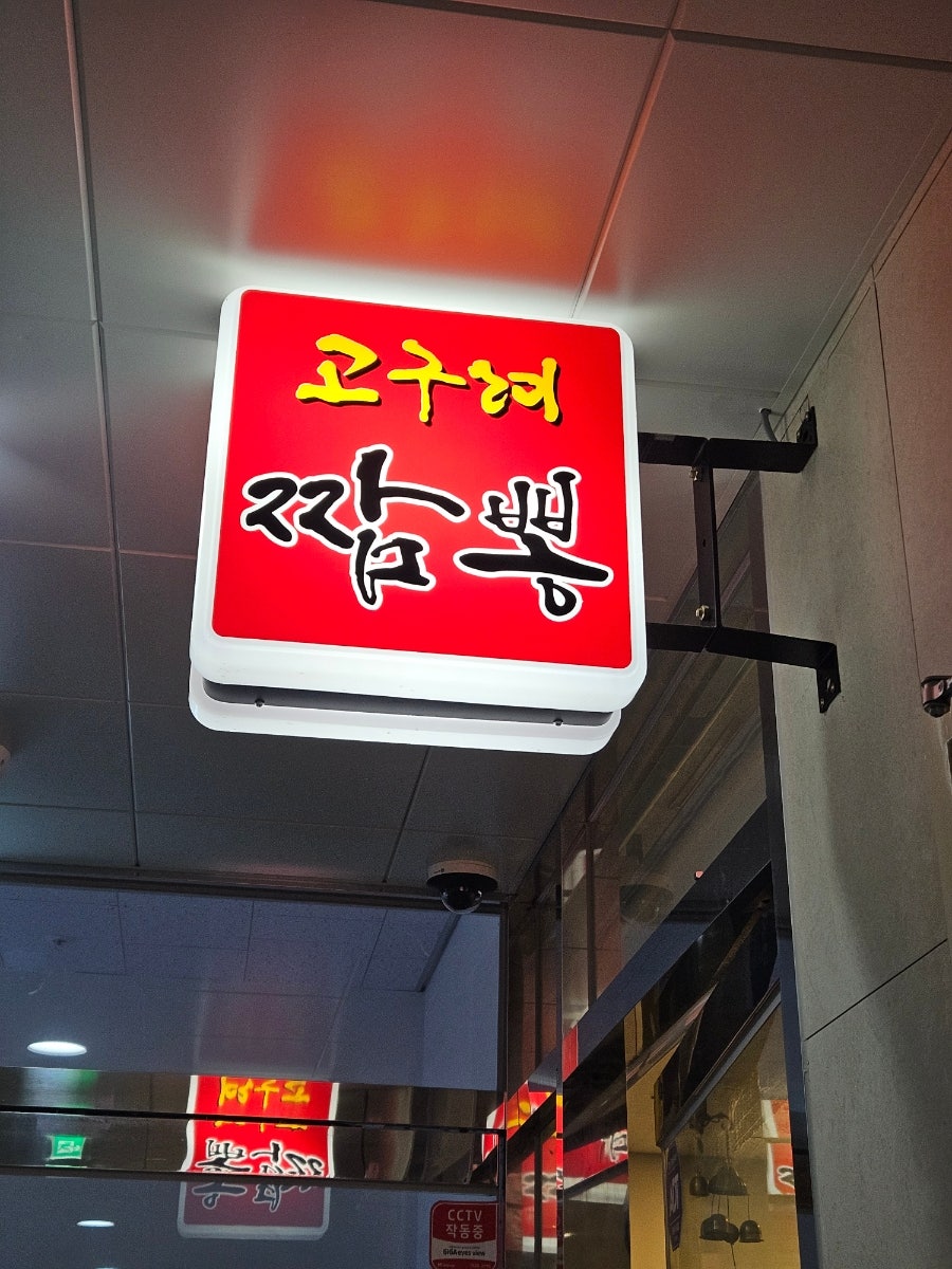 고구려짬뽕10101 검단법원점 사진 2