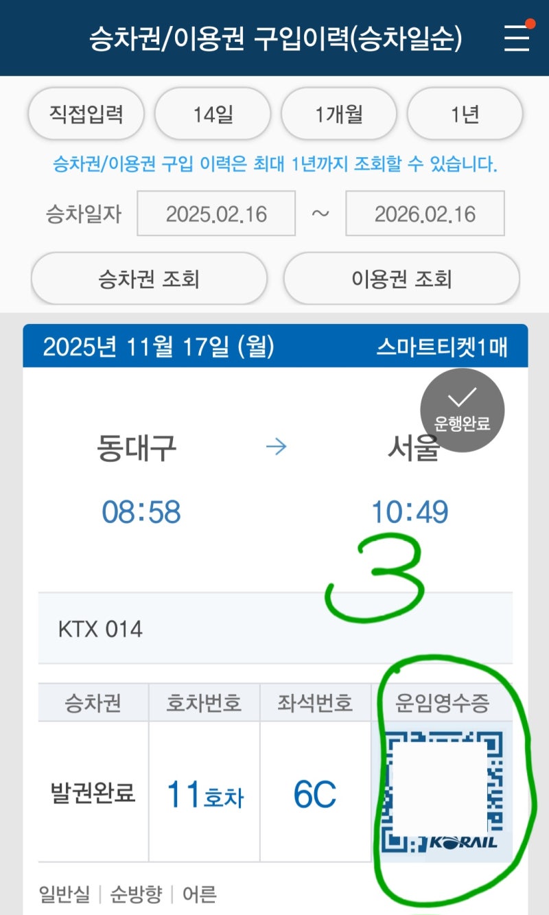 코레일 영수증 발급 발행 출력