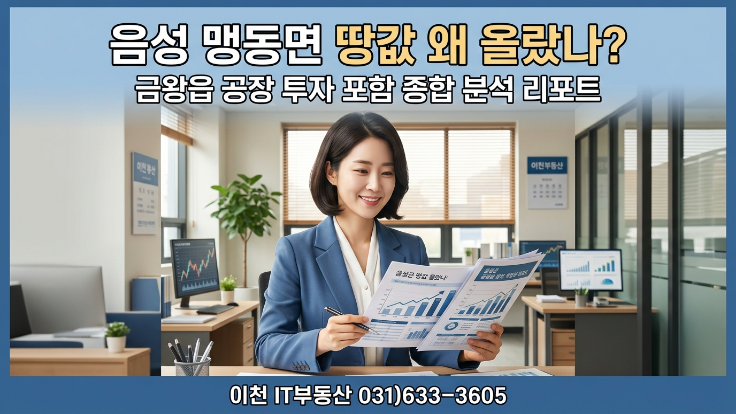  [2026년] 충북 음성 부동산 투자 총정리｜맹동면 토지·금왕읍 공장·급매 전략