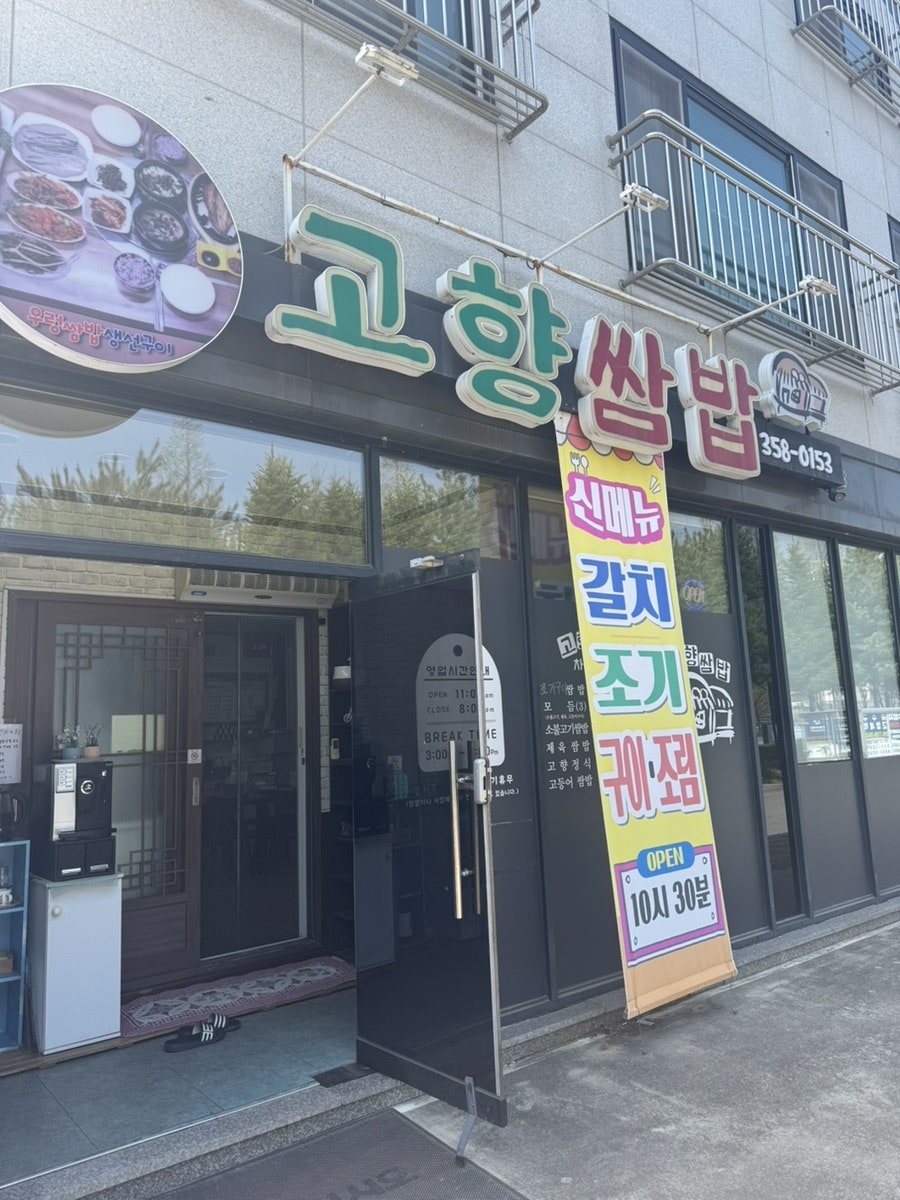 고향쌈밥 사진 3