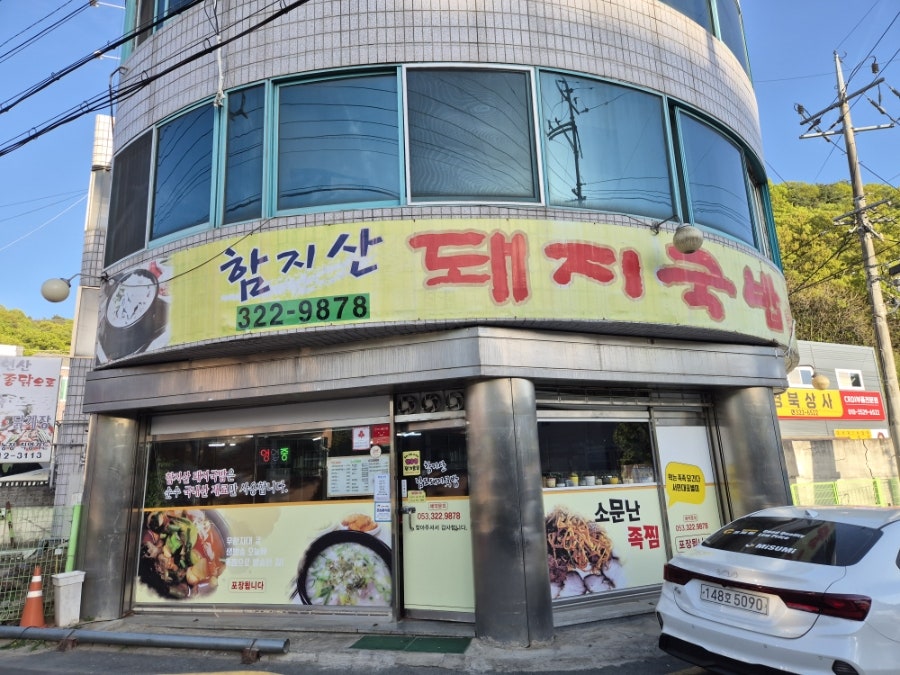 Hamjisandwaejigukbap photo 1