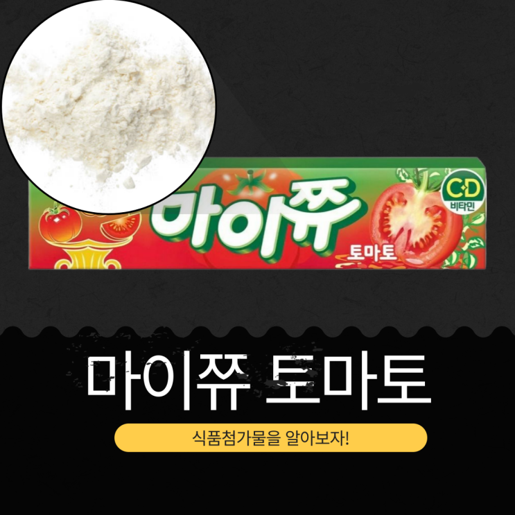  크라운제과 신상 1,000원 [마이쮸 토마토] 토마토농축액 0.2% + 비타민C 66mg + 비타민D 6.6mg