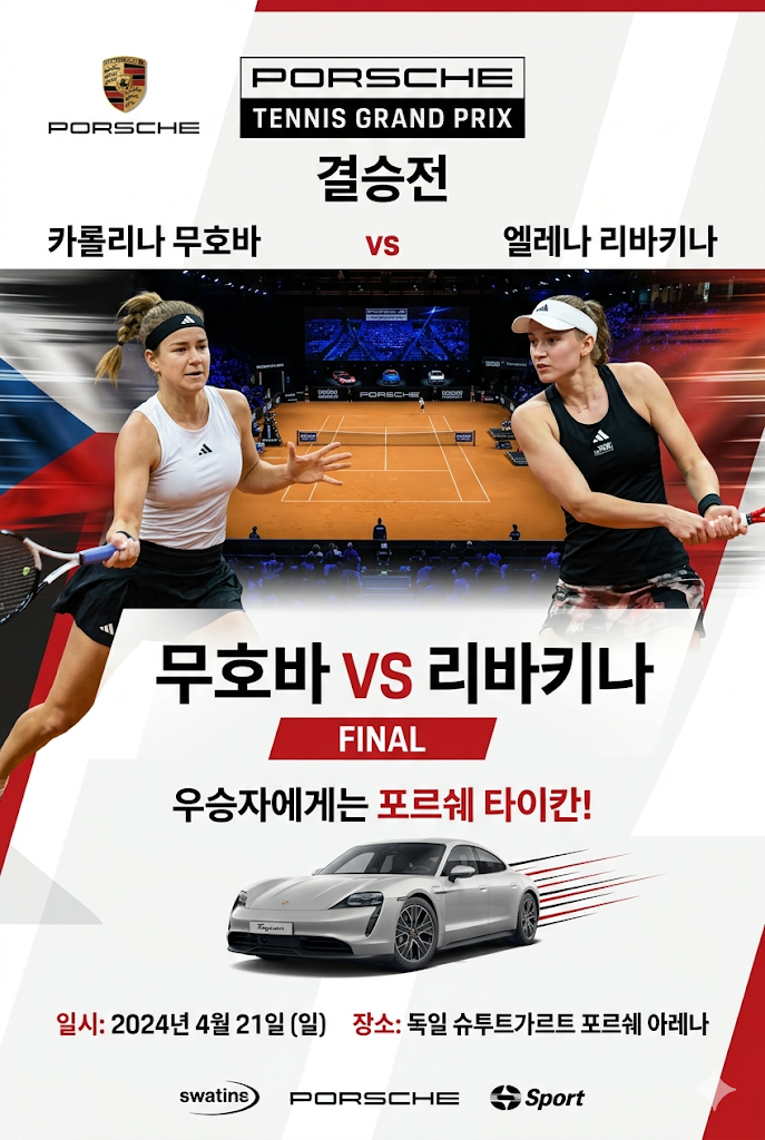 2026년 WTA 500 포르쉐 <b>테니스</b>... 소식 <b>무호바</b> vs 리바키나... 