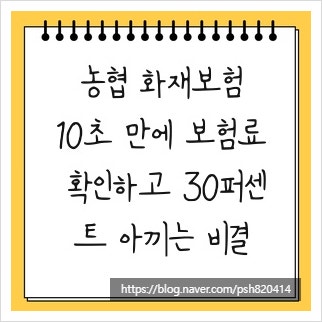 농협 화재보험, 10초 만에 보험료 확인하고 30퍼센트 아끼는 비결