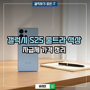 갤럭시 S25 울트라 색상 자급제 가격 정리
