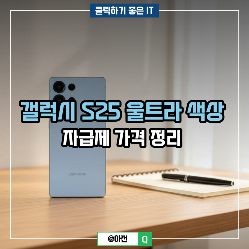 갤럭시 S25 울트라 색상 자급제 가격 정리