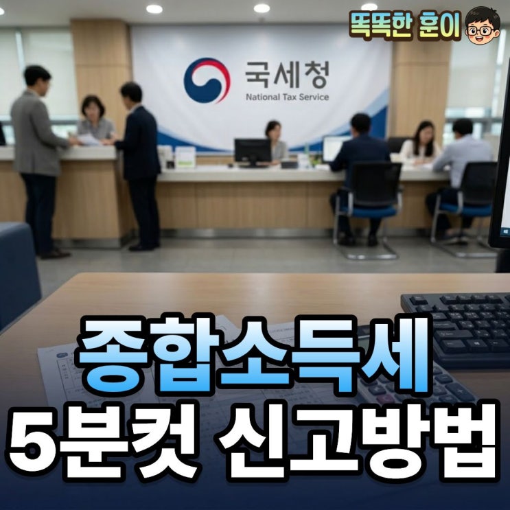  2026 종합소득세 신고 방법 홈택스 5분 완성 총정리