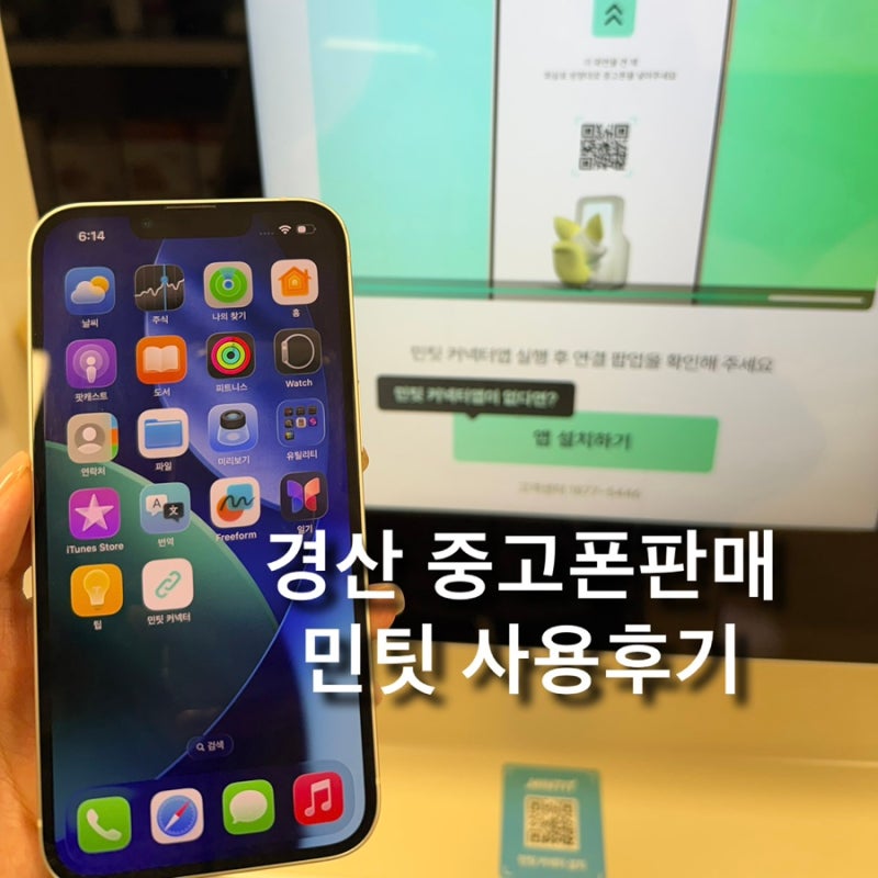 경산 홈플러스 민팃 중고폰판매 위치 후기 아이폰13 128기가 판매가격