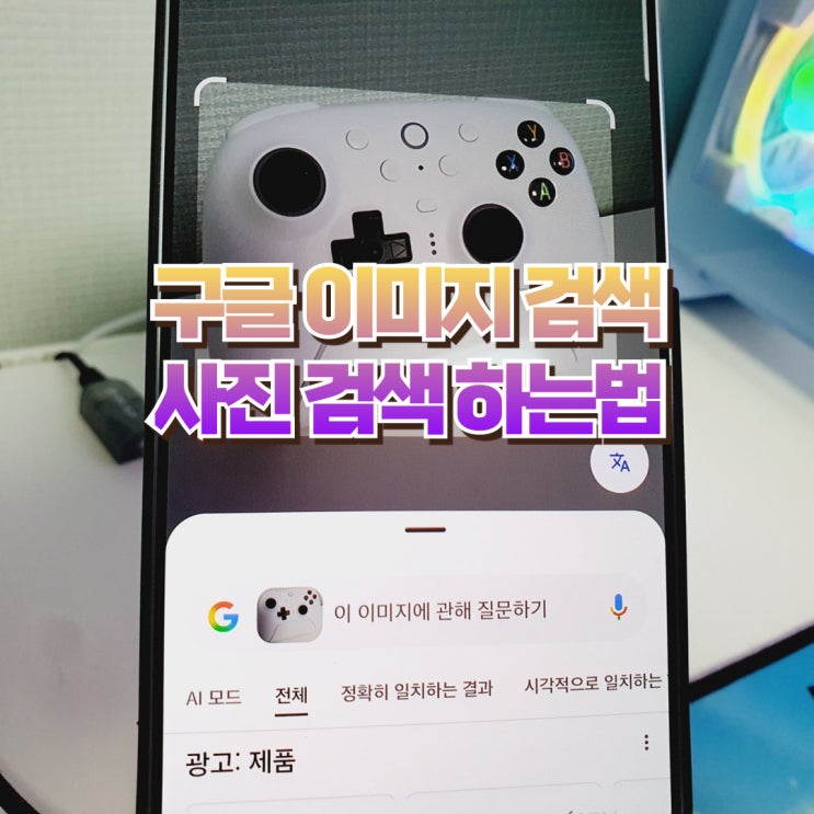  구글 모바일 사진 이미지 검색하는 법