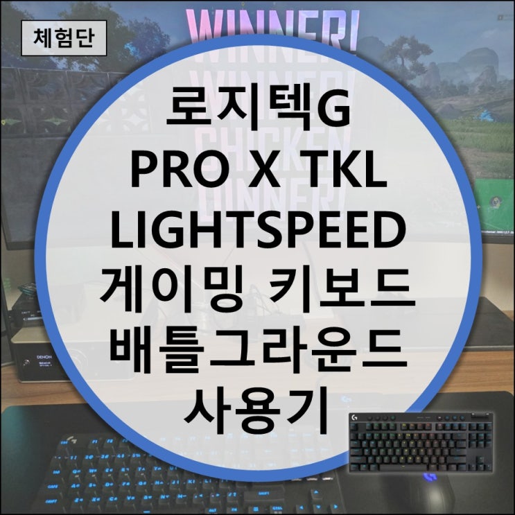  G HUB 커스터 마이징으로 완성하는 로지텍G PRO X TKL 게이밍 키보드