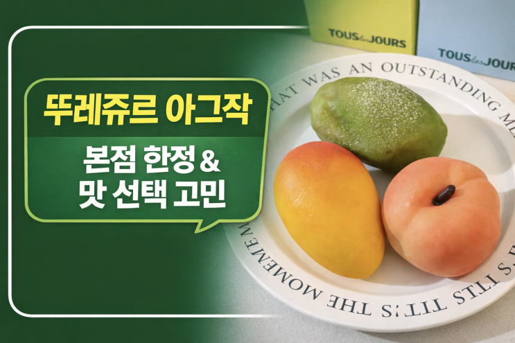  뚜레쥬르 아그작, 본점에서만 파는 이유와 맛 선택 기준