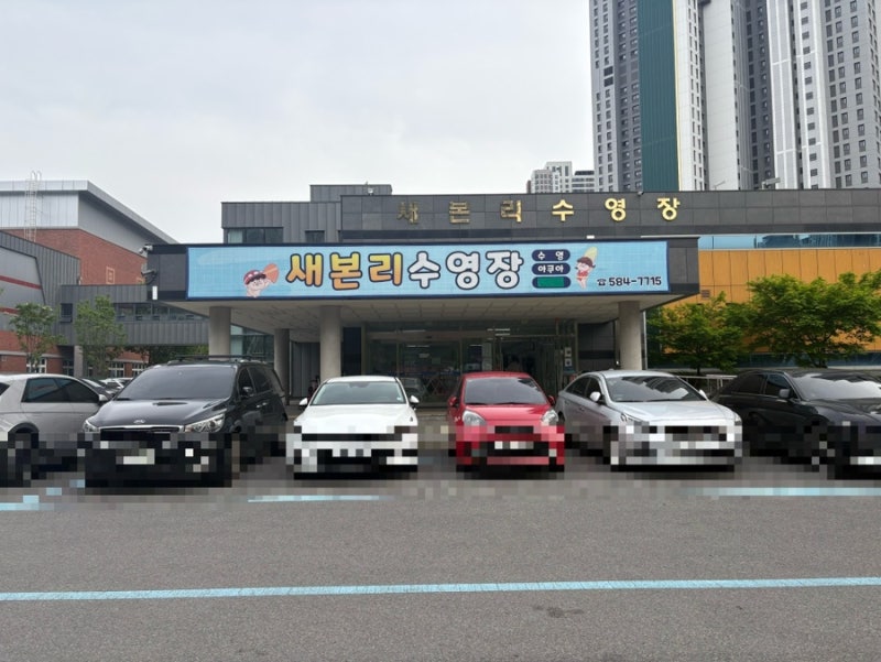 대구 새본리수영장 1년차 수강 후기 / 오픈런 수강신청/ 자유수영 후기/ 주차정보