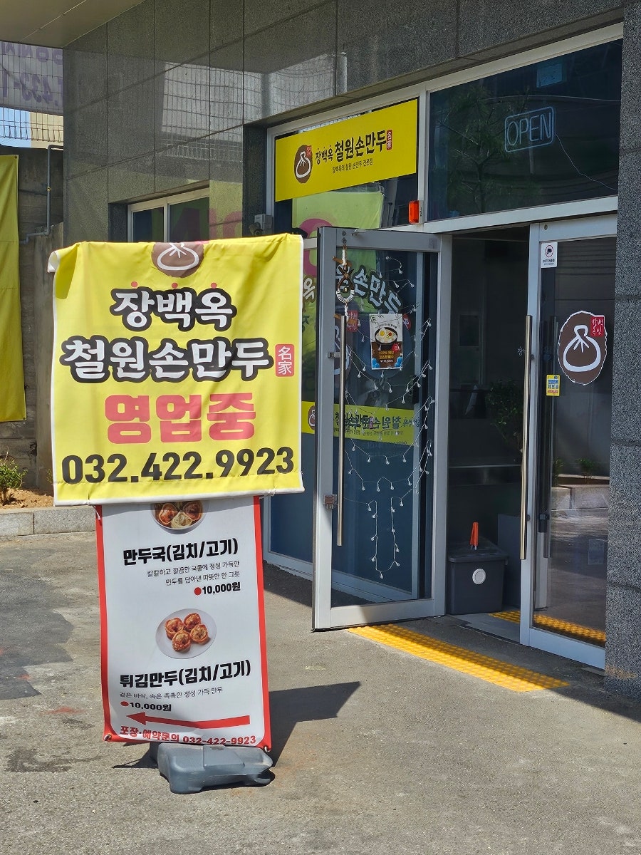 장백옥철원손만두 사진 2