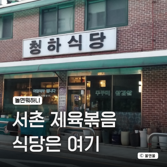  놀면뭐하니 제육볶음 청국장 백반 식당 위치 어디 경복궁 서촌 맛집 추천