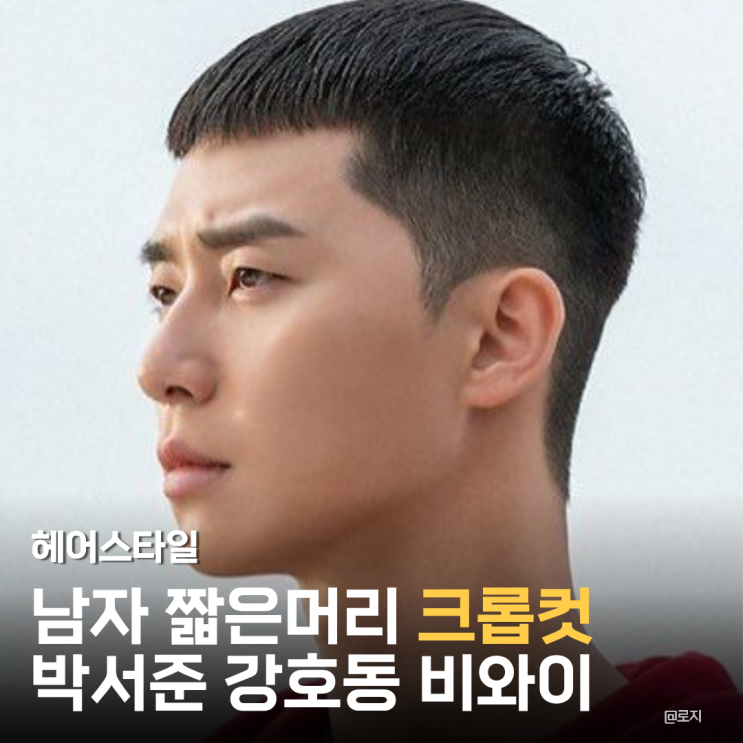  남자 짧은헤어스타일 크롭컷 박서준 강호동 비와이 머리