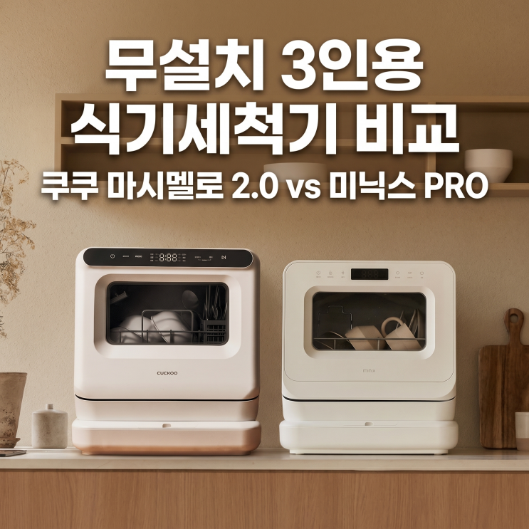  무설치 3인용 식기세척기 비교 | 쿠쿠 마시멜로 2.0 vs 미닉스 PRO