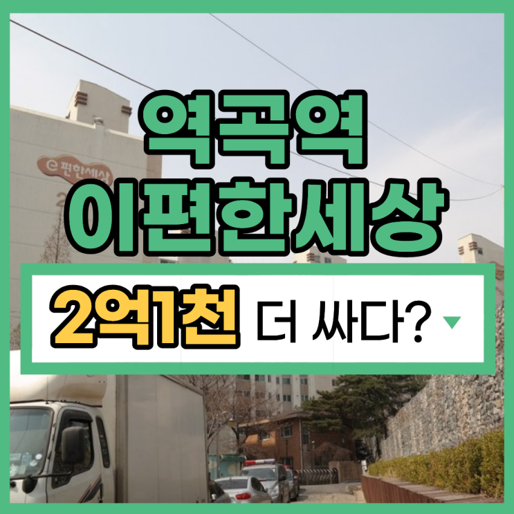  역곡역 이편한세상, 2억 더 저렴하게 취득하는 법
