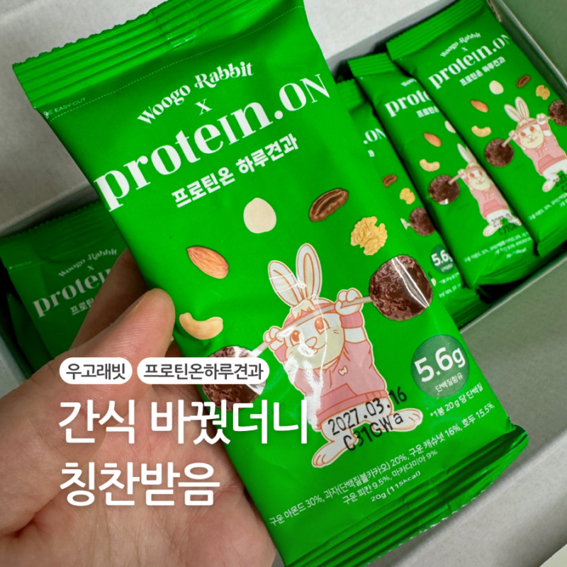 회사 간식 바꿨더니 칭찬받았습니다 (우고래빗 프로틴온하루견과 신상 후기)