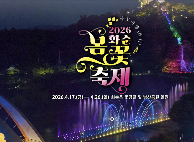  화순 봄꽃축제 일정, 꽃강길·남산공원 어디부터 봐야 덜 아쉬울까