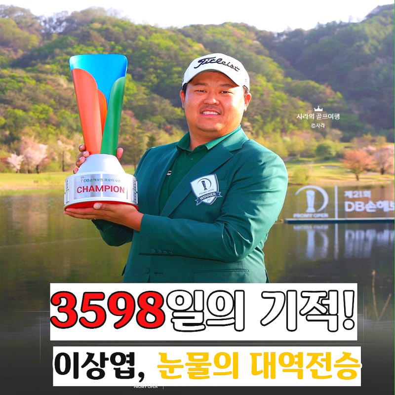 KPGA 개막전 이상엽 3598일 만의 우승 23언더파 역대 최저타 기록 경신