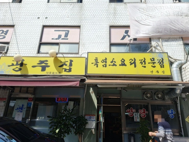 광주집 사진 1