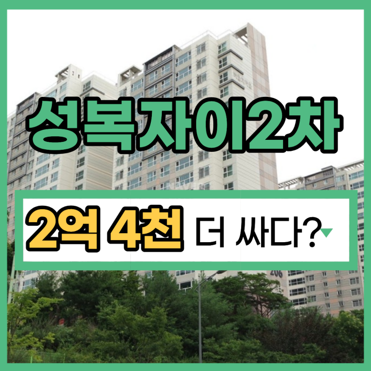  용인아파트경매 판교 10분대 가능한 성복자이2차