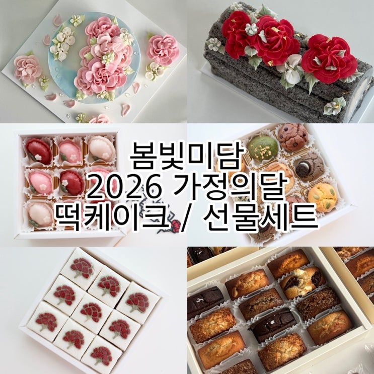  2026 부산 가정의달 어버이날 / 스승의날 케이크, 선물세트, 카네이션 떡 선물