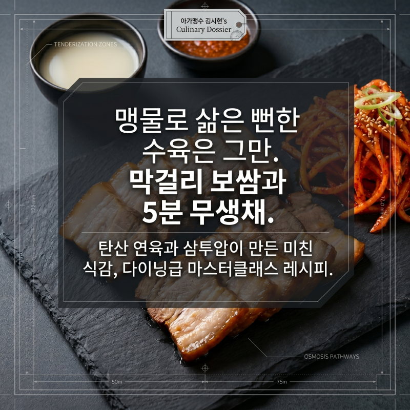 아기맹수 김시현 셰프 막걸리 보쌈 무생채 레시피 핵심 정리