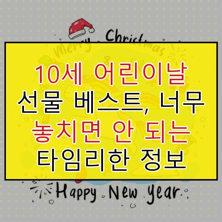  10세 어린이날 선물 베스트, 너무 놓치면 안 되는 타임리한 정보