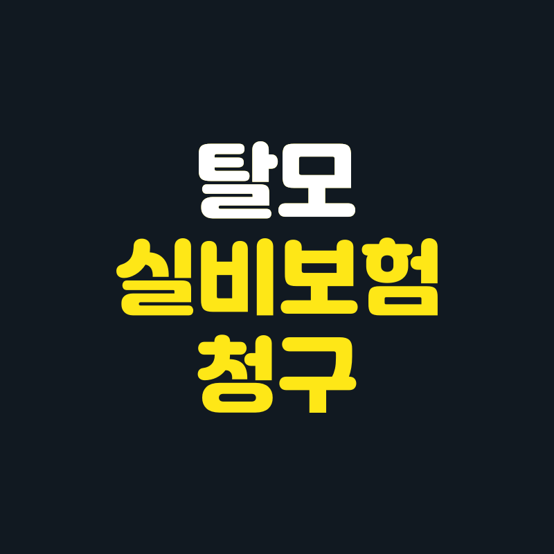 탈모치료 실손보험 청구 가능할까? 청구 꿀팁 대공개!