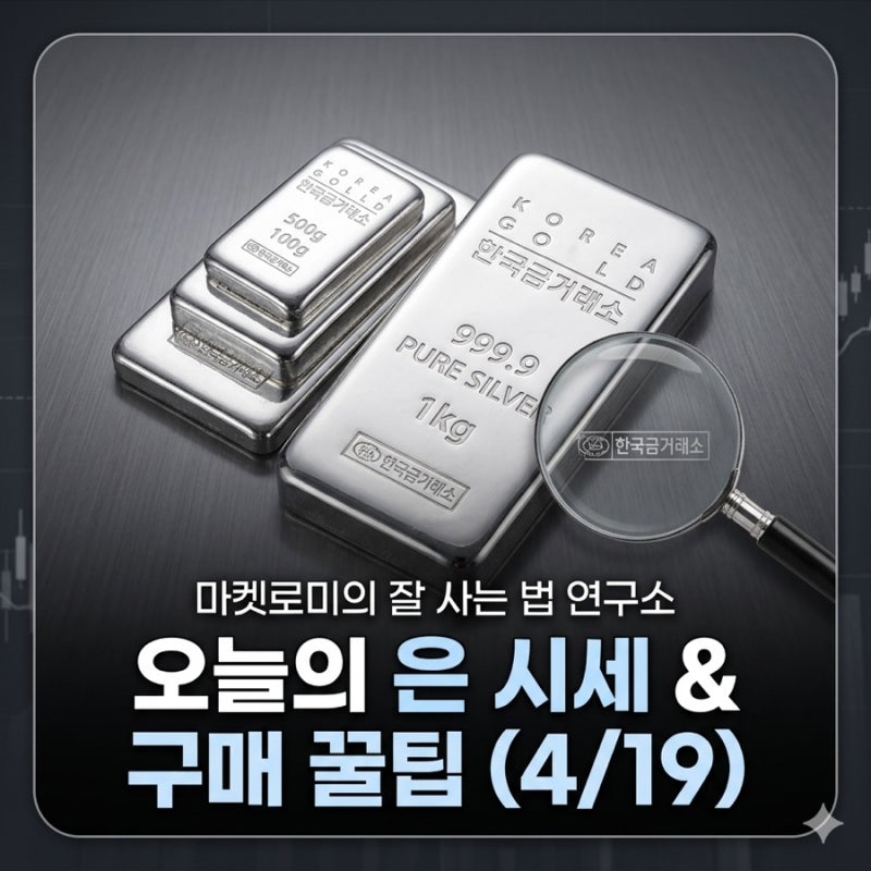 2026년 4월 19일 은 시세 총정리: 1kg 실버바 400만 원 시대, 2026년 은값 향방 예측