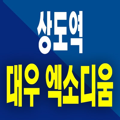  상도역 대우 엑소디움 민간임대 상도동 10년전세 아파트 모델하우스