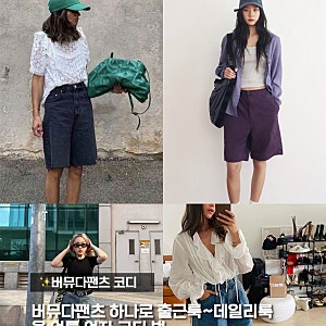 버뮤다팬츠 뜻과 함께 하는 봄 여름 여자 코디 출근룩 데일리룩 정리