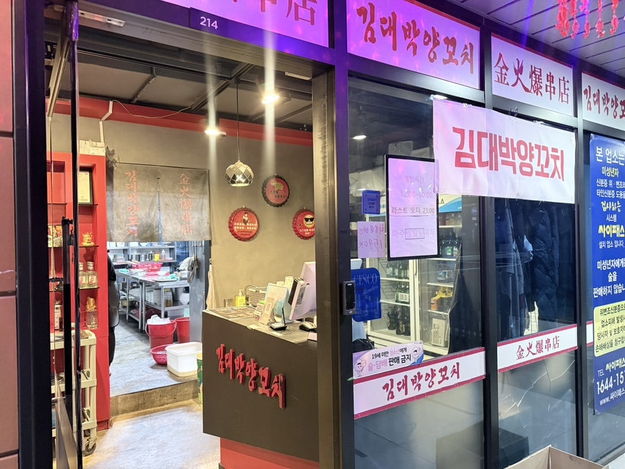 김대박양꼬치 사진 1