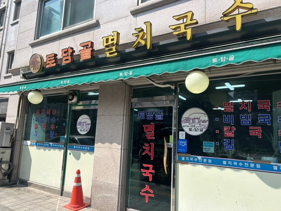 토담골멸치국수 사진 2